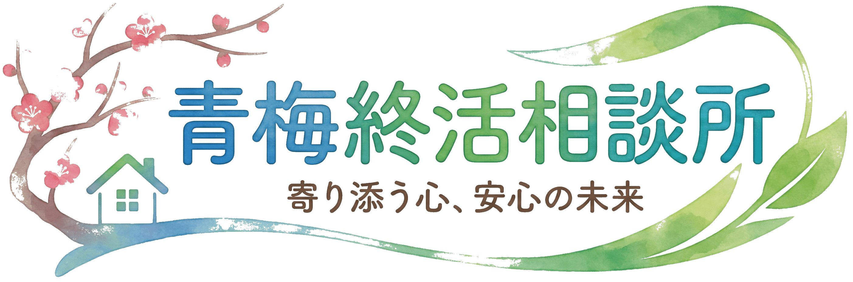 青梅終活相談所